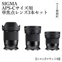 【ふるさと納税】SIGMA APS-Cサイズ用 単焦点レンズ3本セット【ニコンZマウント】