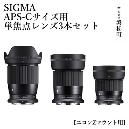 SIGMA APS-Cサイズ用 単焦点レンズ3本セット（ニコンZマウント用）