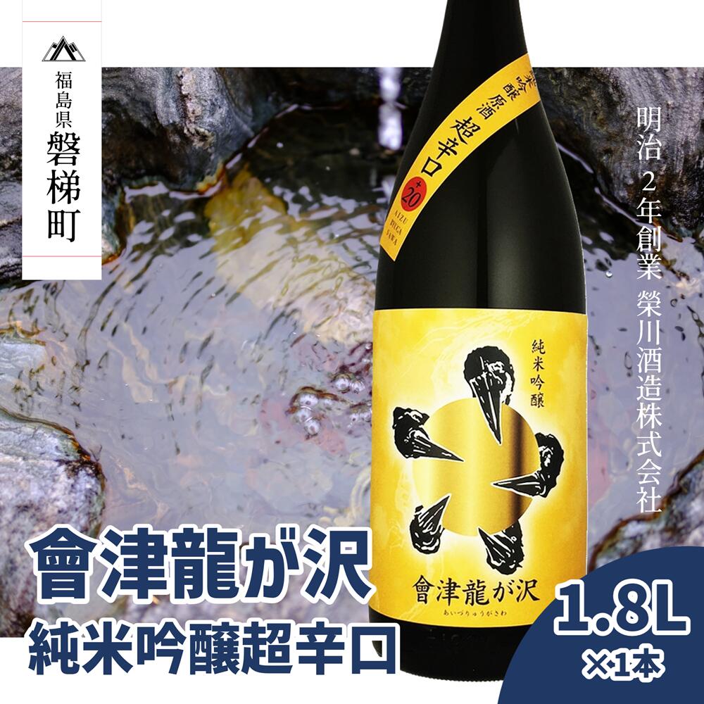 [販売店限定の貴重なお酒]會津龍が沢 純米吟醸超辛口 1.8L(1本)