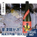 會津龍が沢　純米大吟醸一回火入れ　720ml（1本）