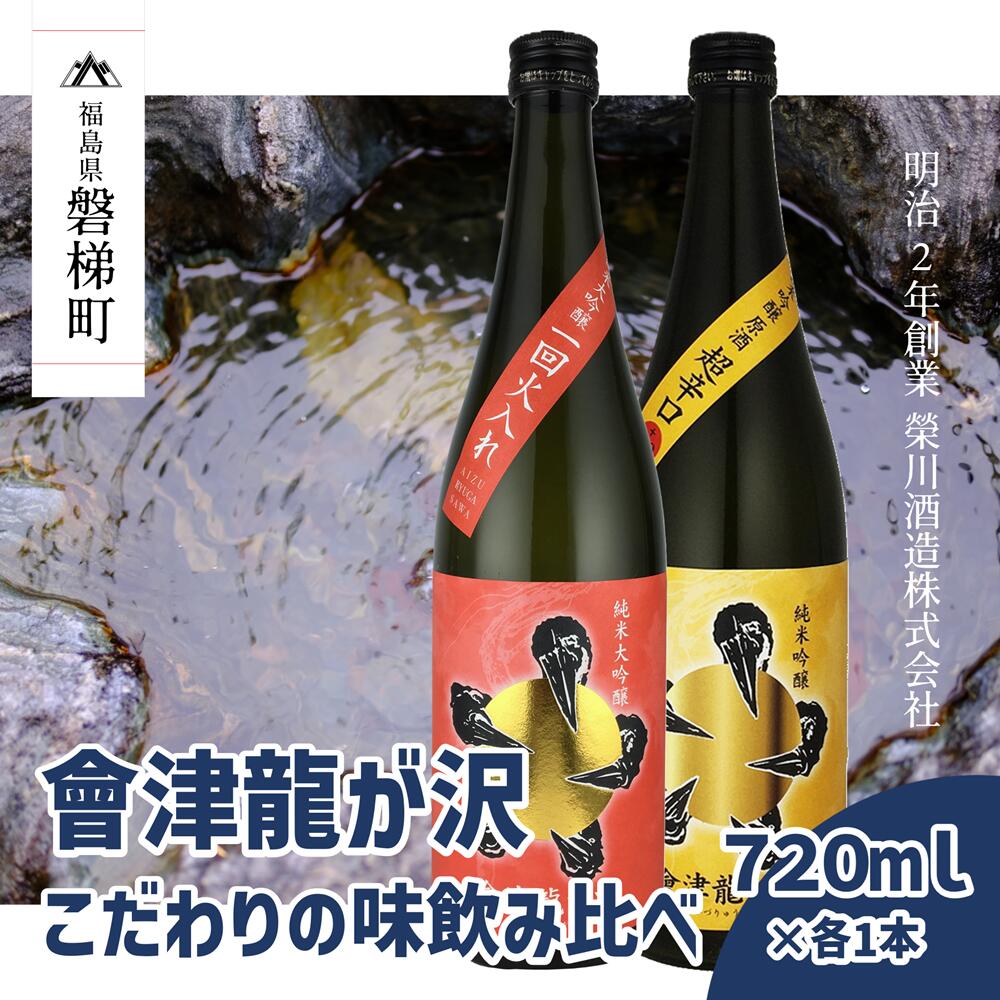 [販売店限定の貴重なお酒]會津龍が沢こだわりの味飲み比べ 純米大吟醸 純米吟醸 720ml(各1本)