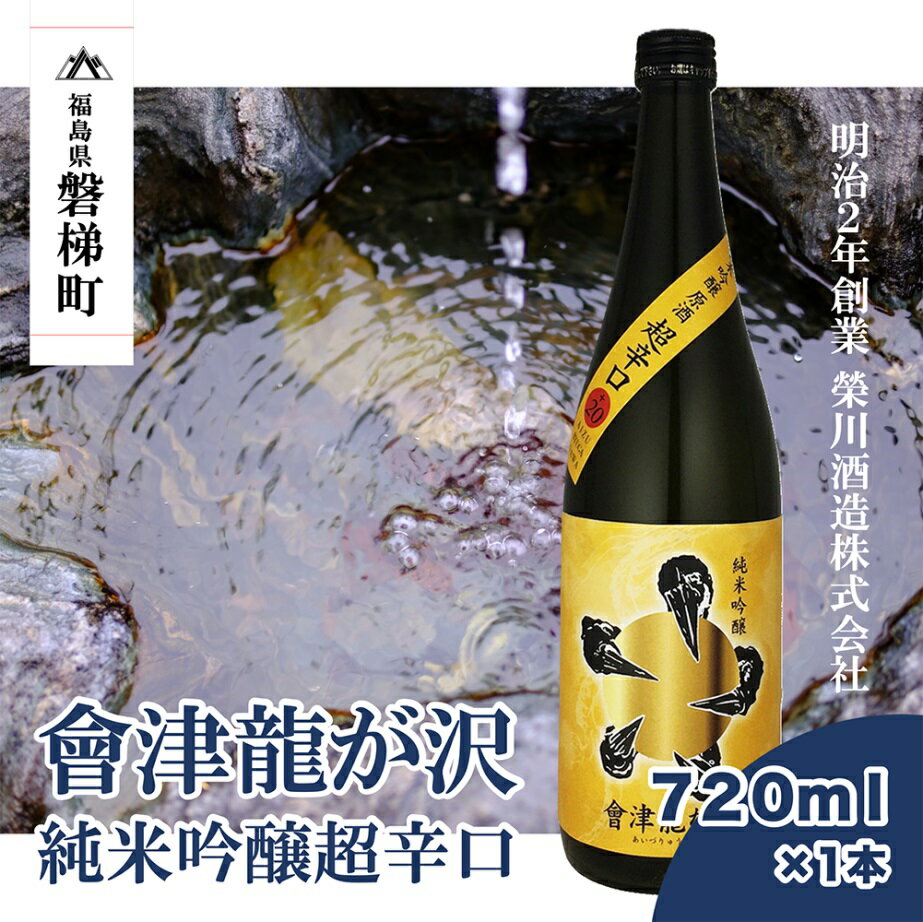 [販売店限定の貴重なお酒]會津龍が沢 純米吟醸超辛口 720ml(1本)