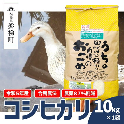 【令和5年産米】農薬87%削減　コシヒカリ　合鴨農法　10kg(特別栽培米、旧名：会津磐梯山黄金米）
