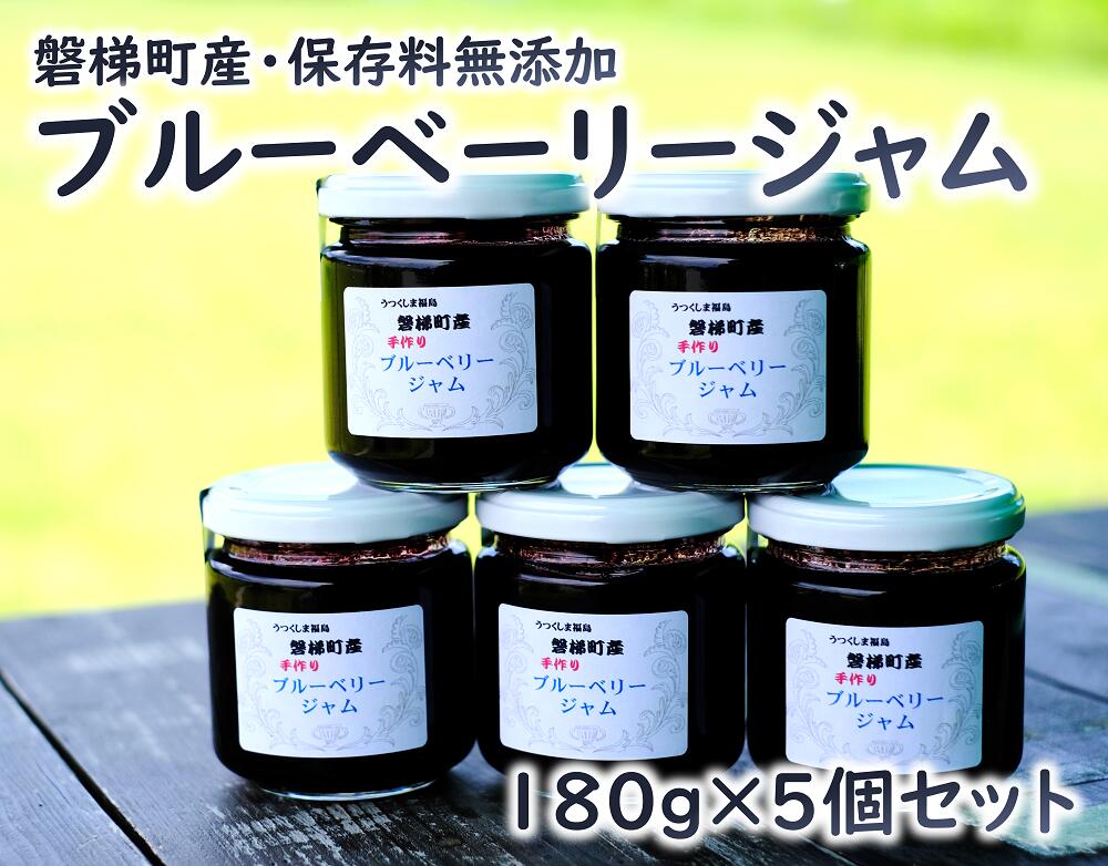 【ふるさと納税】ブルーベリー ジャムセット 180g×5個