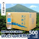 ばんだい山の天然水　500ml×24本