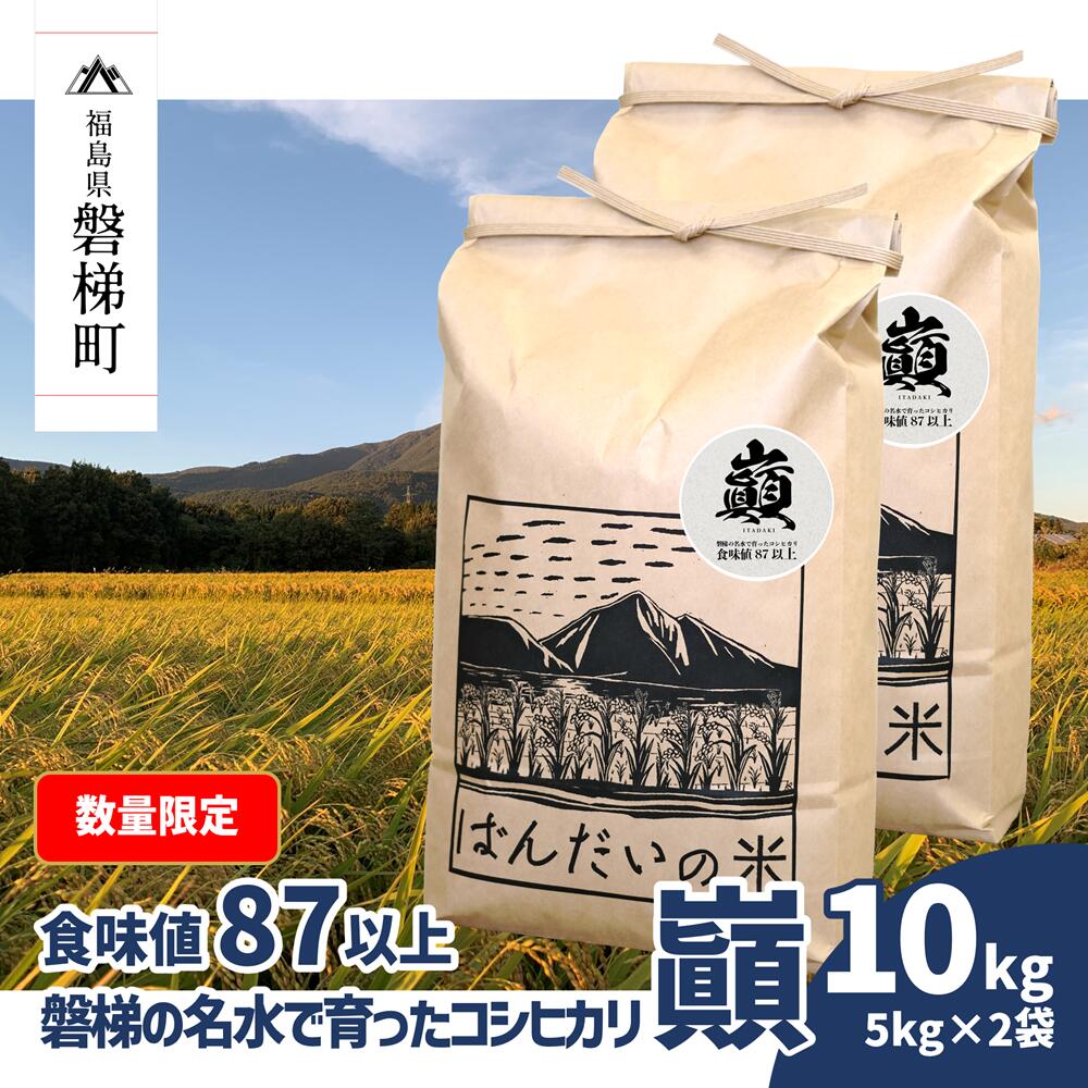 【ふるさと納税】【数量限定】【食味値87以上】【令和5年産米】磐梯の名水で育ったコシヒカリ 巓10kg