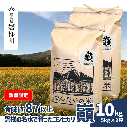 【数量限定】【食味値87以上】【令和5年産米】磐梯の名水で育ったコシヒカリ 巓10kg