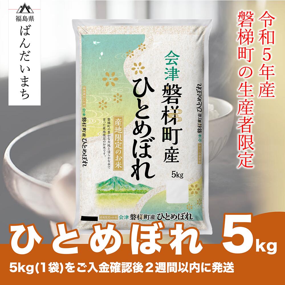 【ふるさと納税】【令和5年産米】　ひとめぼれ 5kg 人気米 国産 磐梯町産 ブランド米 生産者限定 福島県産 精米のサムネイル