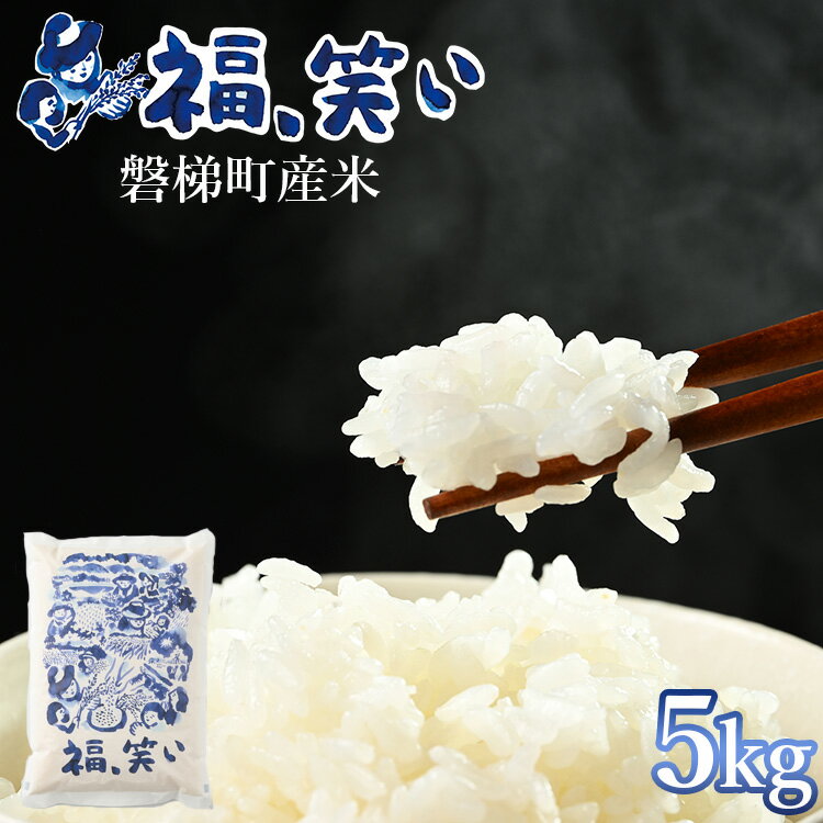 【ふるさと納税】新米　磐梯町産米「福、笑い」5kg | 福、笑い お米 令和5年産（数量限定！）