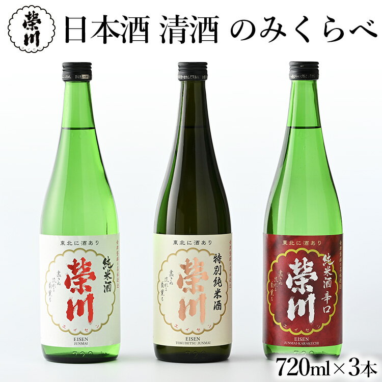 1位! 口コミ数「5件」評価「4.4」日本酒 清酒 のみくらべ 飲み比べ 720mL×3本 特別純米酒 純米酒 純米酒辛口 地酒 榮川酒造 お酒 お取り寄せ 磐梯の名水 日本名水･･･ 