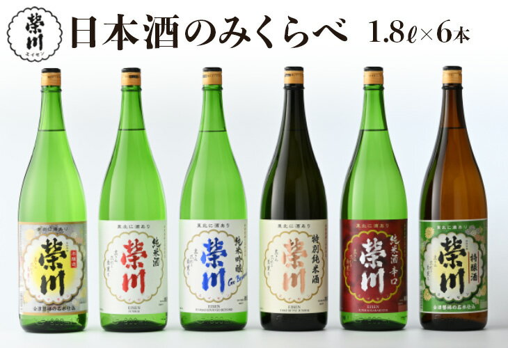 6位! 口コミ数「0件」評価「0」日本酒 清酒 のみくらべ 飲み比べ 1800mL×6本 純米吟醸Go Beyond 特別純米酒 純米酒 純米酒辛口 本醸造 特醸酒 地酒 榮･･･ 