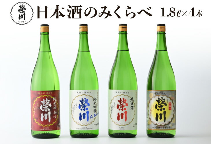 日本酒 清酒 のみくらべ 飲み比べ 1800mL×4本 純米吟醸Go Beyond 純米酒 純米酒辛口 本醸造 地酒 榮川酒造 お酒 お取り寄せ 磐梯の名水 日本名水百選 送料無料