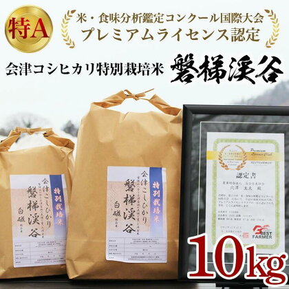  令和5年産米 コシヒカリ 10kg 国産 磐梯町産 国際大会プレミアムライセンス認定！ 特別栽培米 SDGs 減農薬栽培米 こしひかり 特A評価 福島県産 精米 もっちり つやつや ふっくら 名水百選 送料無料