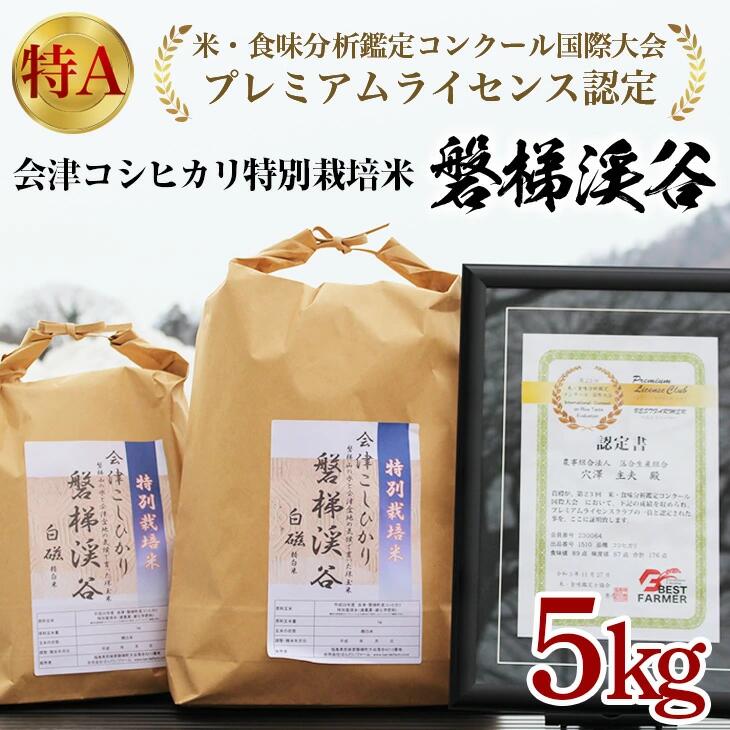 令和5年産米コシヒカリ 5kg 国産 磐梯町産 国際大会プレミアムライセンス認定! 特別栽培米 SDGs 減農薬栽培米 こしひかり 特A評価 福島県産 精米 もっちり つやつや ふっくら 名水百選 送料無料