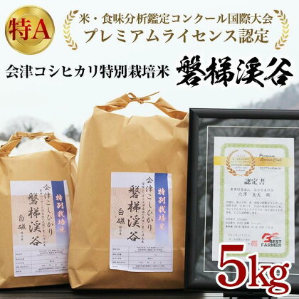 令和5年産米コシヒカリ 5kg 国産 磐梯町産 国際大会プレミアムライセンス認定！ 特別栽培米 SDGs 減農薬栽培米 こしひかり 特A評価 福島県産 精米 もっちり つやつや ふっくら 名水百選 送料無料