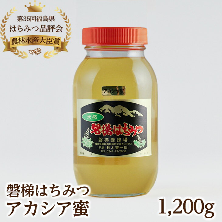 【ふるさと納税】国産純粋はちみつ 天然 農林水産大臣賞 磐梯はちみつ 1200g［瓶］ 1.2kg アカシアはちみつ アカシアみつ アカシア蜜 蜂蜜 ハチミツ はちみつ HONEY ハニー 国産 産地直送 無添加