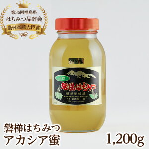 【ふるさと納税】国産純粋はちみつ 天然 農林水産大臣賞 磐梯はちみつ 1200g［瓶］ 1.2kg アカシアはちみつ アカシアみつ アカシア蜜 蜂蜜 ハチミツ はちみつ HONEY ハニー 国産 産地直送 無添加