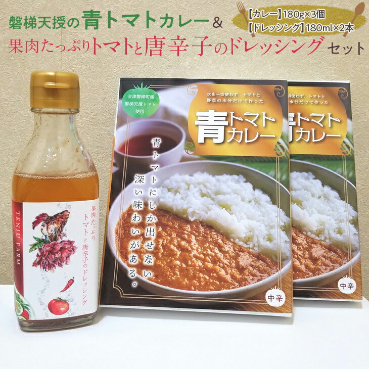 40位! 口コミ数「1件」評価「5」磐梯天授の青トマトカレー&果肉たっぷりトマトと唐辛子のドレッシングセット