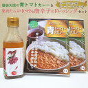 12位! 口コミ数「1件」評価「5」磐梯天授の青トマトカレー&果肉たっぷりトマトと唐辛子のドレッシングセット