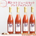 【ふるさと納税】天授ファーム 秋トマトジュース 「オータムスイート」プレミアムブレンド 【500ml×4本】|とまと 野菜 瓶 無糖 2L