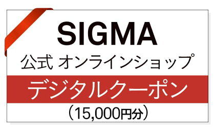 シグマ SIGMA 公式 オンラインショップ　カメラ・レンズ 購入クーポン（15,000円）