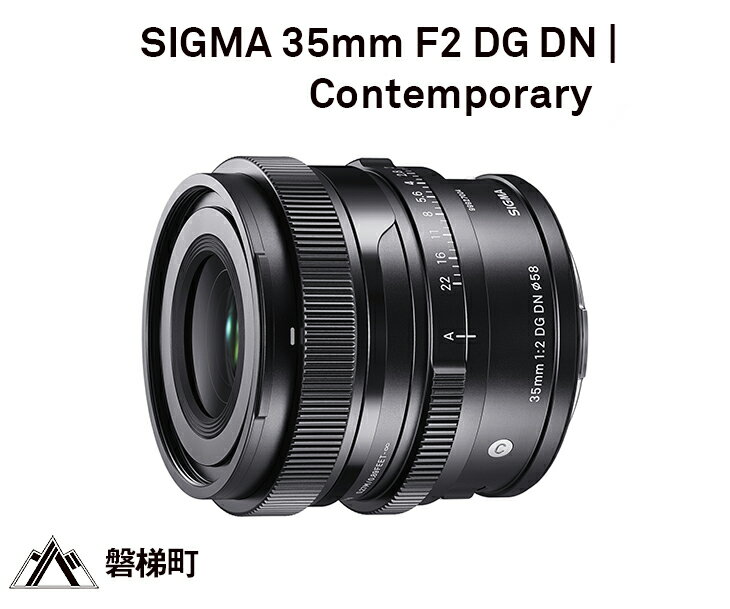 11位! 口コミ数「1件」評価「5」SIGMA 35mm F2 DG DN | Contemporary