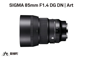 【ふるさと納税】SIGMA 85mm F1.4 DG DN | Art