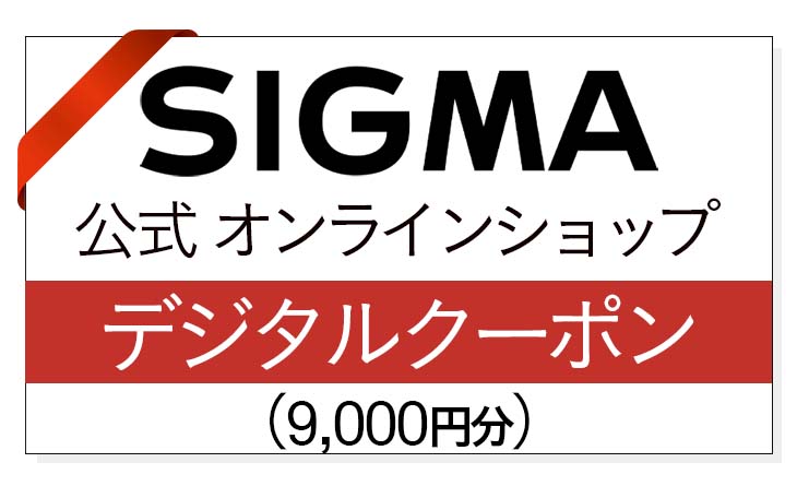 シグマ SIGMA 公式 オンラインショップ カメラ・レンズ 購入クーポン(9,000円)