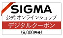 2位! 口コミ数「0件」評価「0」シグマ SIGMA 公式 オンラインショップ　カメラ・レンズ 購入クーポン（9,000円）