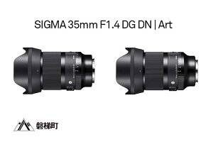 【ふるさと納税】SIGMA 35mm F1.4 DG DN | Art