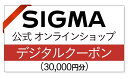 シグマ SIGMA 公式 オンラインショップ　カメラ・レンズ 購入クーポン（30,000円）