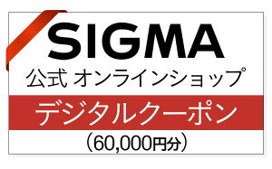 【ふるさと納税】シグマ SIGMA 公式 オンラインショップ カメラ・レンズ 購入クーポン（60,000円）