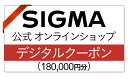 【ふるさと納税】シグマ SIGMA 公式 オンラインショップ カメラ レンズ 購入クーポン（180,000円）