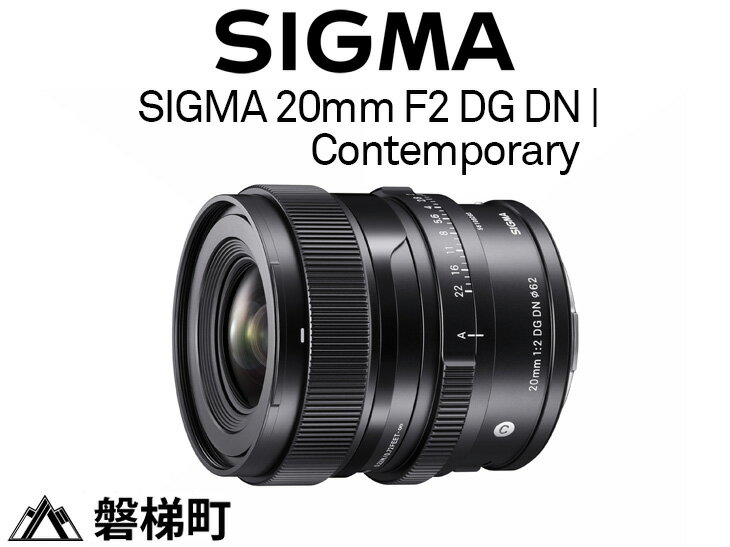 16位! 口コミ数「0件」評価「0」SIGMA 20mm F2 DG DN | Contemporary