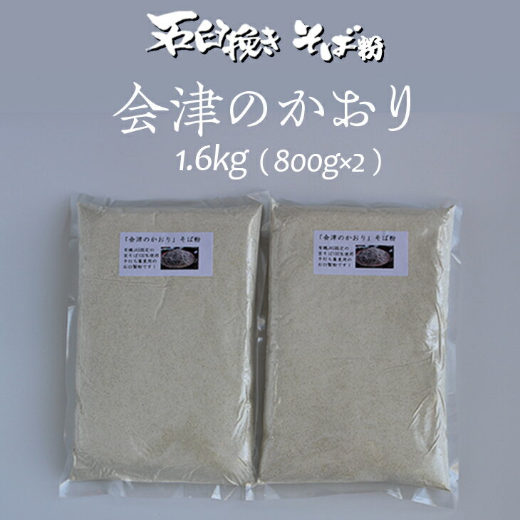有機JAS認証の玄蕎麦使用「会津のかおり」蕎麦粉1.6Kg(蕎麦打ち用の石臼挽き製粉)