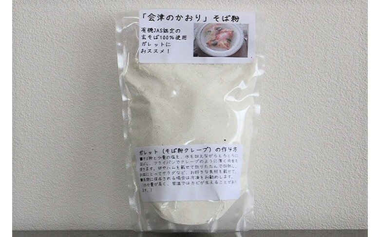 【ふるさと納税】有機JAS認証の玄蕎麦使用「会津のかおり」蕎麦粉800g（蕎麦ガレット用の製粉） 1