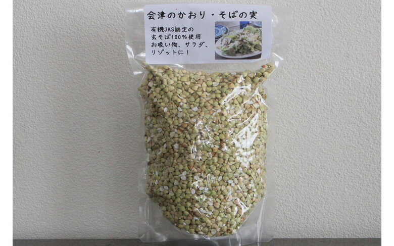 【ふるさと納税】有機JAS認証の玄蕎麦使用「会津のかおり」蕎麦の実（まるぬき）800g　令和4年度産