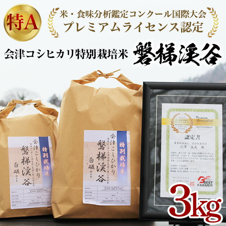 【ふるさと納税】 【特Aランク米】令和5年産新米 先行受付 コシヒカリ 3kg 国産 磐梯町産 国際大会プレミアムライセンス認定！ 特Aランク 特別栽培米 SDGs 減農薬栽培米 こしひかり 特A評価 福島県産 精米 もっちり つやつや ふっくら 名水百選 送料無料