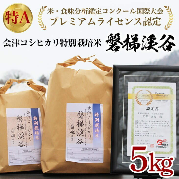 【ふるさと納税】 【特Aランク米】令和4年産新米 先行受付 コシヒカリ 5kg 国産 磐梯町産 国際大会プレミアムライセンス認定！ 特Aランク 特別栽培米 SDGs 減農薬栽培米 こしひかり 特A評価 福島県産 精米 もっちり つやつや ふっくら 名水百選 送料無料