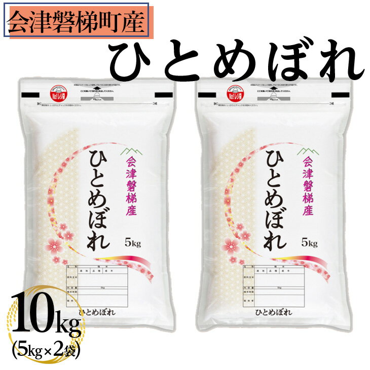 [令和5年産米] 極上の会津米 ひとめぼれ 10kg(5kg×2袋)