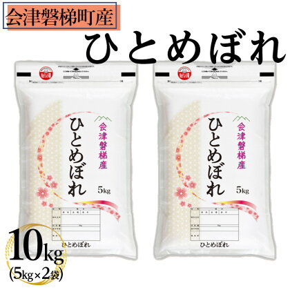 【令和5年産米】 極上の会津米 ひとめぼれ 10kg（5kg×2袋）