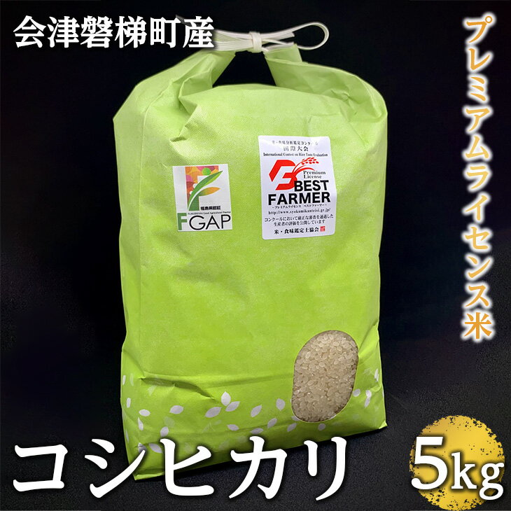 【ふるさと納税】【プレミアムライセンス米】令和4年度産 コシヒカリ 5kg 磐梯町産...