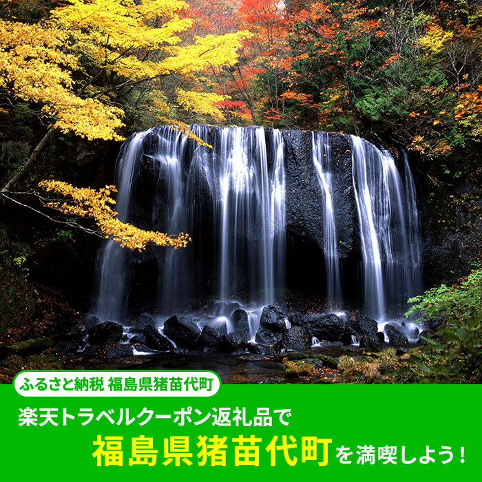 【ふるさと納税】福島県猪苗代町の対象施設で使える 楽天トラベルクーポン 寄付額50,000円　【高級宿・宿泊券・旅行】