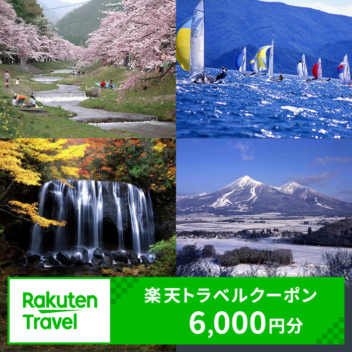 【ふるさと納税】福島県猪苗代町の対象施設で使える 楽天トラベルクーポン 寄付額20,000円　【高級宿...