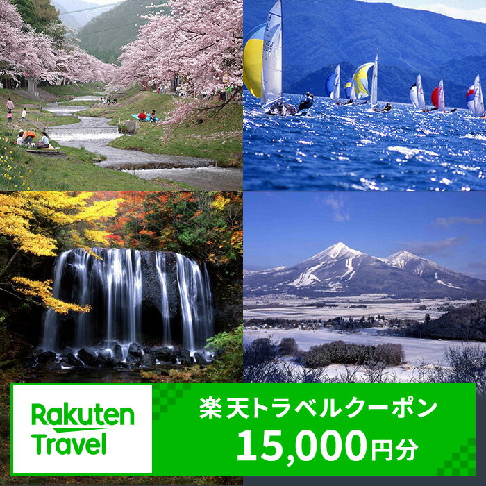 福島県猪苗代町の対象施設で使える 楽天トラベルクーポン 寄付額50,000円 [高級宿・宿泊券・旅行]