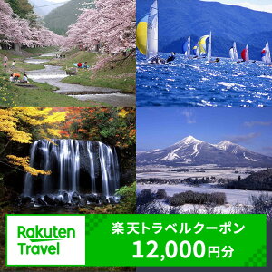 【ふるさと納税】福島県猪苗代町の対象施設で使える 楽天トラベルクーポン 寄付額40,000円　【高級宿・宿泊券・旅行】