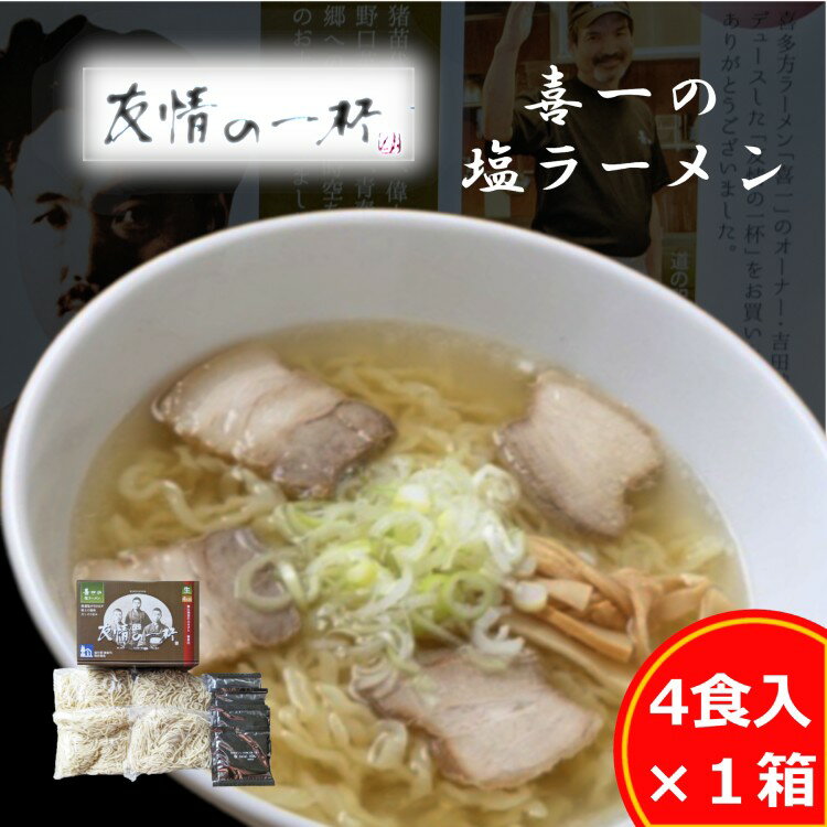 【ふるさと納税】友情の一杯（塩ラーメン4食入り）1箱　【麺類・塩ラーメン・ラーメン・麺】のサムネイル