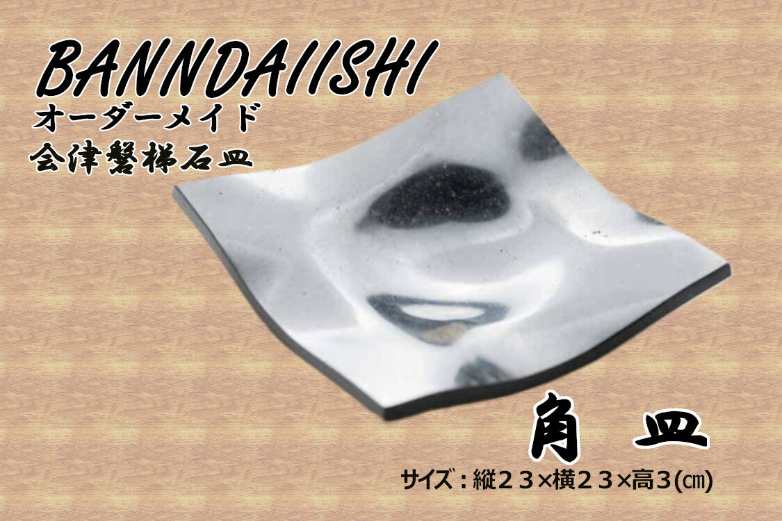 ＼レビュー投稿でお米プレゼント/[受注生産]会津磐梯石皿 角皿 食器 大皿 手作業 天然石 丁寧 一点物