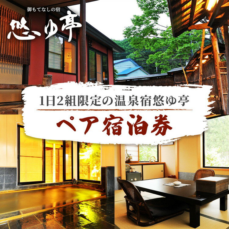 【ふるさと納税】1日2組限定の温泉宿悠ゆ亭 ペア宿泊券 旅行・宿泊券・ペア宿泊券・温泉・チケット