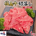 【ふるさと納税】\レビュー投稿でお米プレゼント/福島県産福島牛切落し1kg 牛肉 お肉 国産 国産牛 食材 料理 柔らかい 風味豊か まろやか ブランド ジューシー 霜降り 希少部位